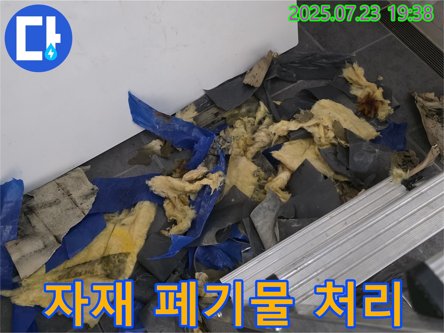 노원구 중계동 라이프청구신동아 아파트 누수 - 젖은 자재와 폐기물 처리 작업 모습 - 안전하고 신속하게 처리합니다.