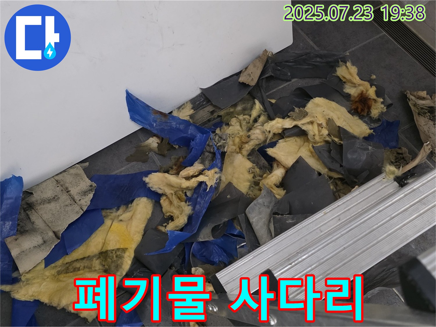 노원구 중계동 라이프청구신동아 아파트 누수 - 젖은 폐기물과 사다리가 함께 있는 공사 현장 - 안전을 최우선으로 생각하며 꼼꼼하게 작업합니다.