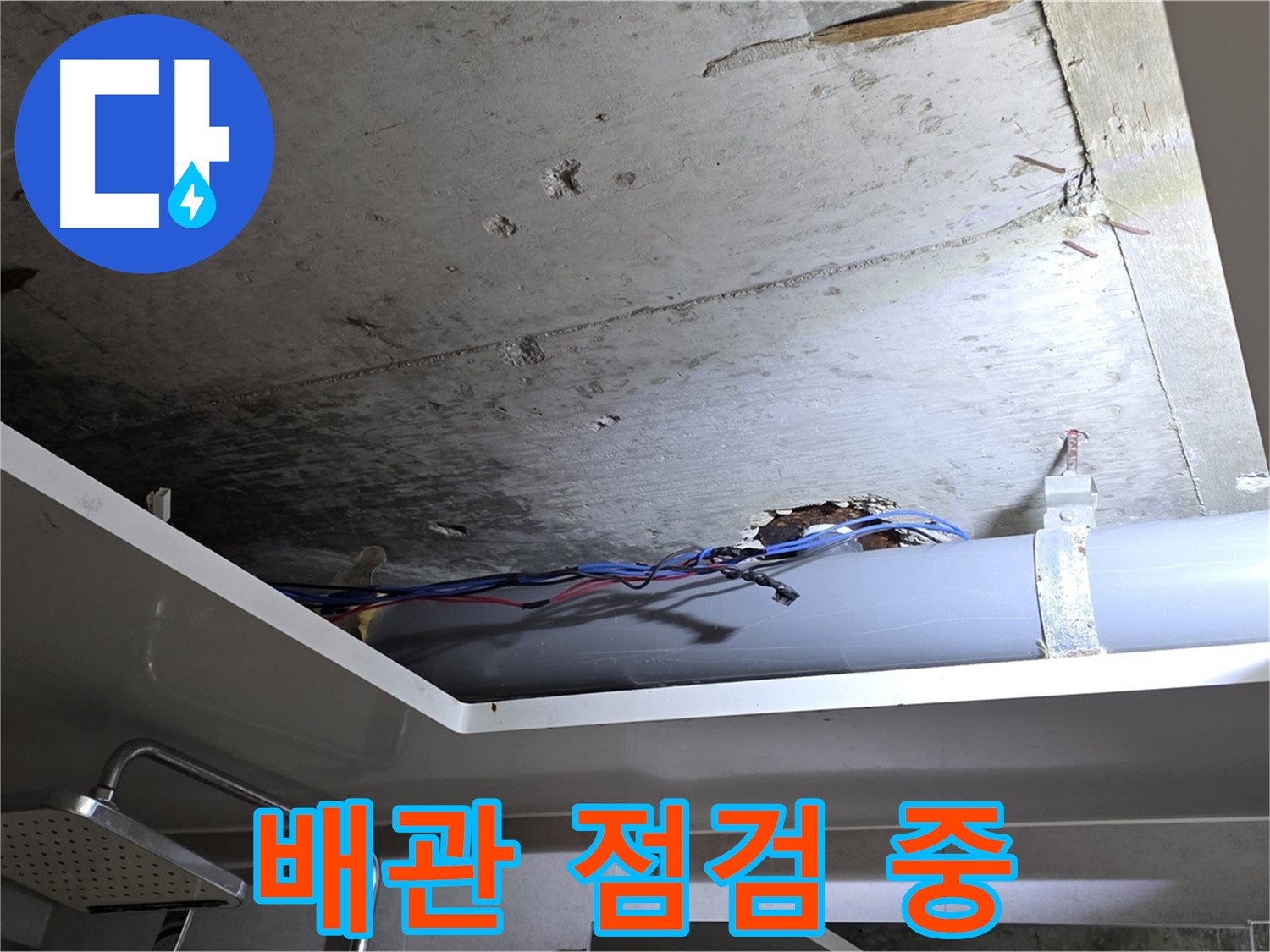 노원구 중계동 라이프청구신동아 아파트 누수 - 천장 속 배관을 꼼꼼하게 점검 중