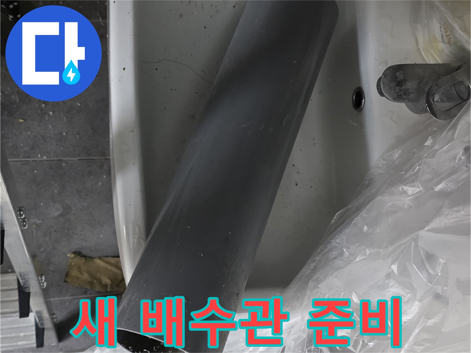 노원구 중계동 라이프청구신동아 아파트 누수 - 튼튼한 새 배수관 교체 준비 완료