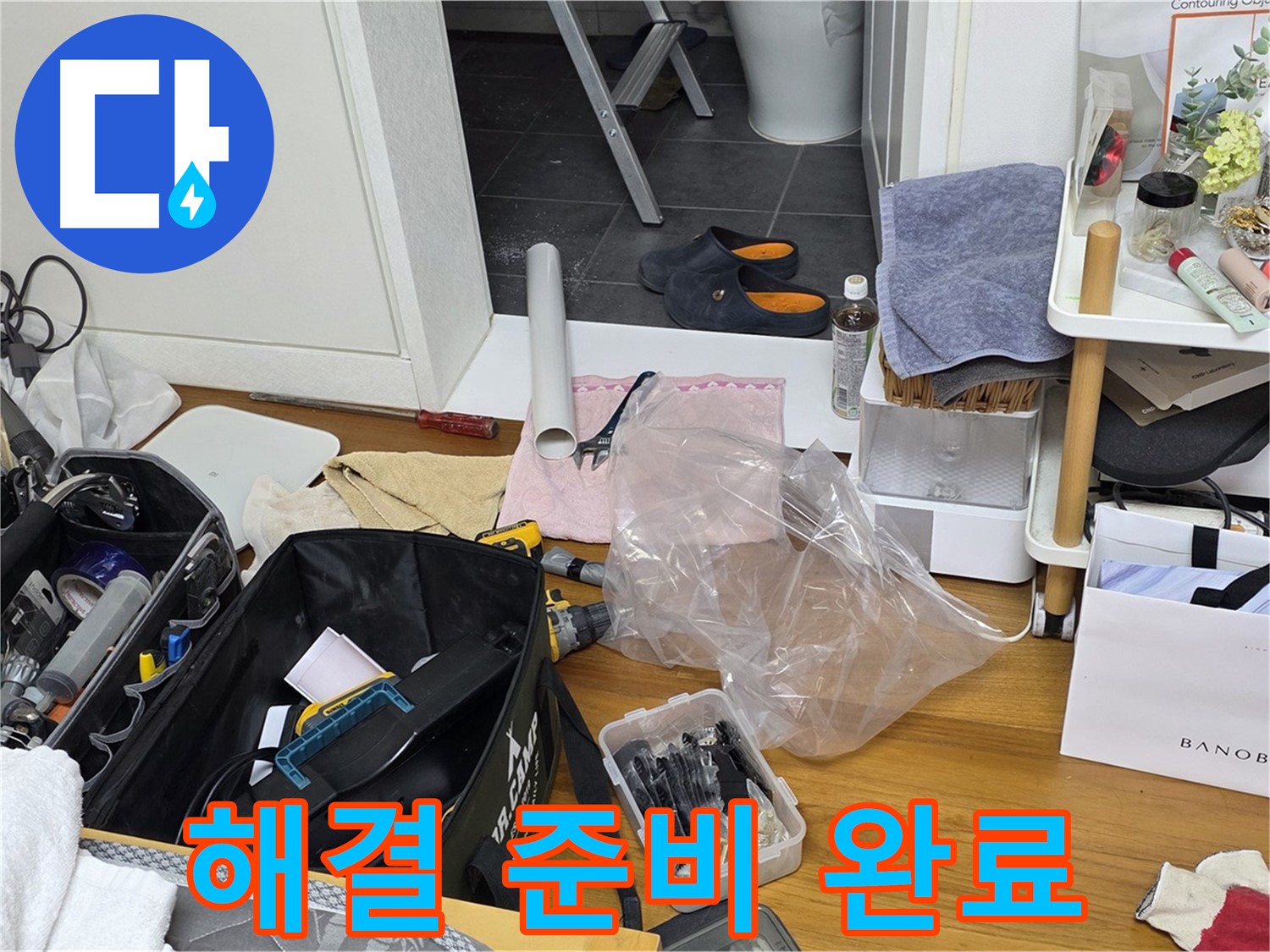 노원구 중계동 라이프청구신동아 아파트 누수 해결 - 누수 해결을 위한 모든 준비를 완료했습니다!