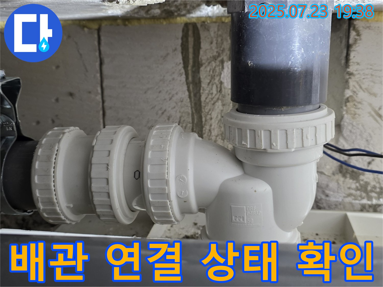 노원구 중계동 라이프청구신동아 아파트 배관 연결 상태 확인 - 하수 배관 연결 상태를 꼼꼼하게 점검합니다.