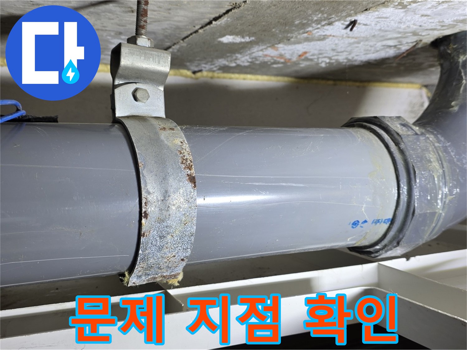 노원구 중계동 라이프청구신동아 아파트 배수 배관의 문제 발생 지점을 확인하는 모습 - 누수의 정확한 지점을 찾습니다.