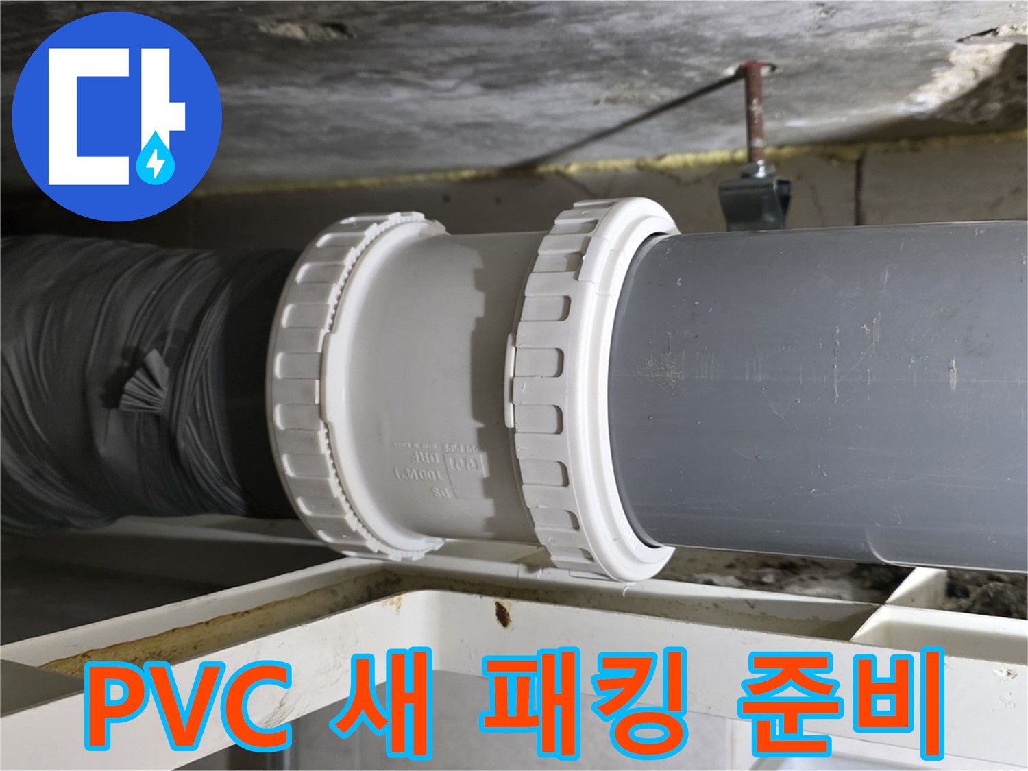 노원구 중계동 라이프청구신동아 아파트 - 새 PVC 배관 신축 소켓 및 고무 패킹 준비 완료 - 완벽한 교체 준비