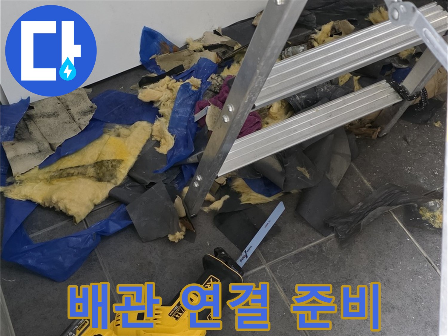 노원구 중계동 라이프청구신동아 아파트 - 새 배관 연결을 위한 준비 완료