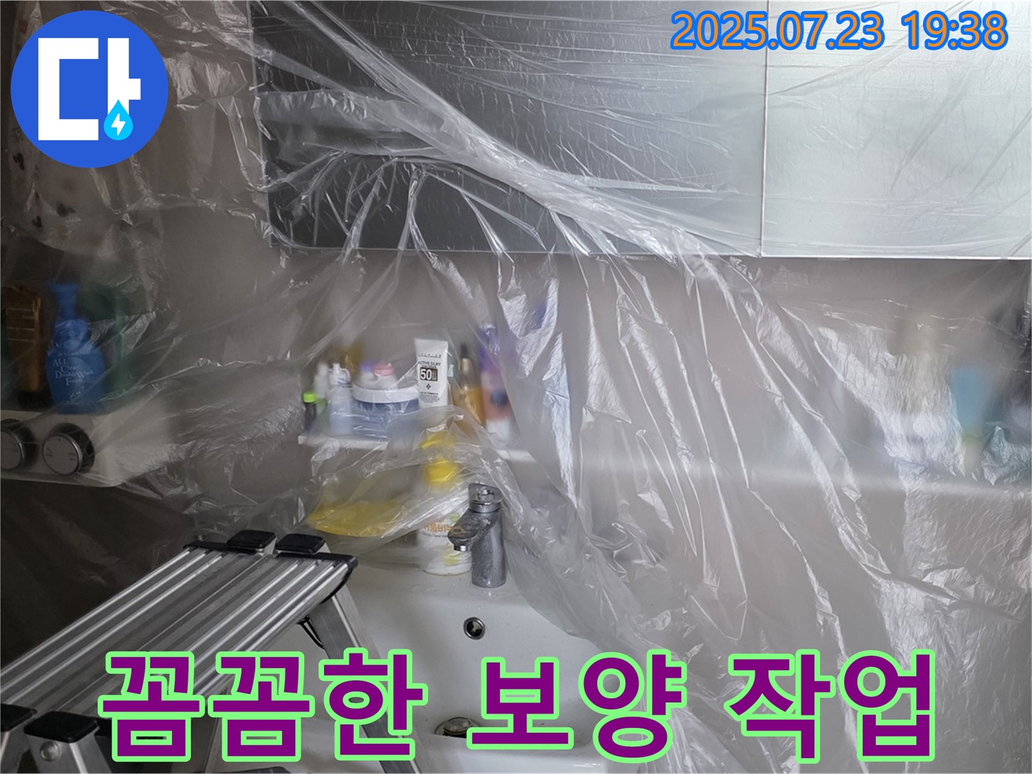 노원구 중계동 라이프청구신동아 아파트 세면대 누수 공사를 위한 꼼꼼한 보양 작업 - 고객님의 공간을 깨끗하게 유지합니다.