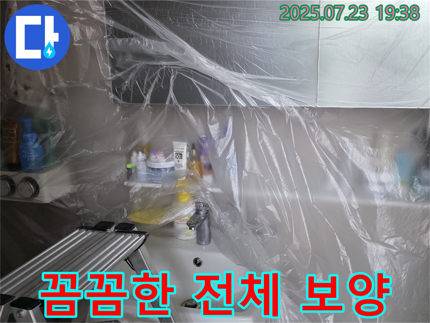 노원구 중계동 라이프청구신동아 아파트 세면대 누수 공사를 위한 꼼꼼한 전체 보양 작업 - 고객님의 공간을 깨끗하게 유지합니다.