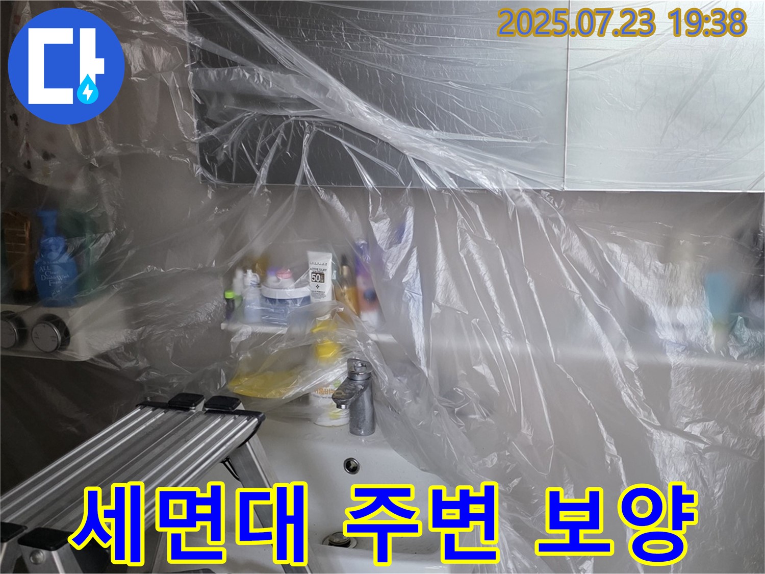 노원구 중계동 라이프청구신동아 아파트 세면대 누수 공사를 위한 주변 꼼꼼 보양 작업 - 공사 중 발생할 수 있는 오염을 최소화합니다.