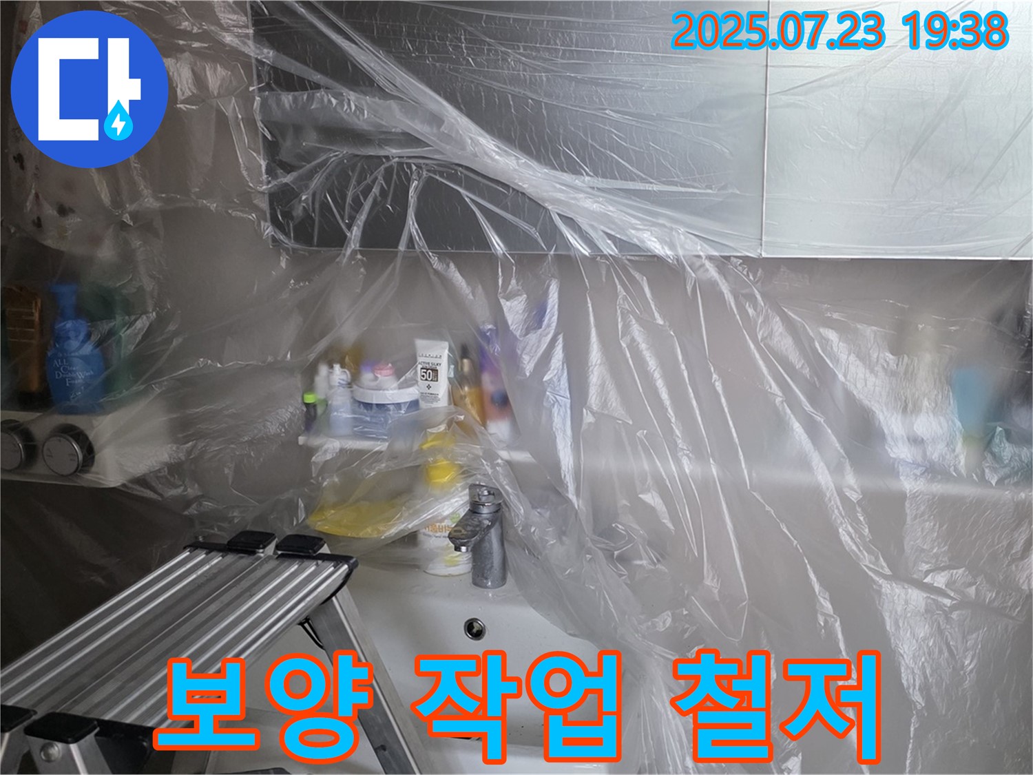 노원구 중계동 라이프청구신동아 아파트 세면대 누수 공사를 위한 철저한 보양 작업 - 고객님의 소중한 공간을 보호합니다.