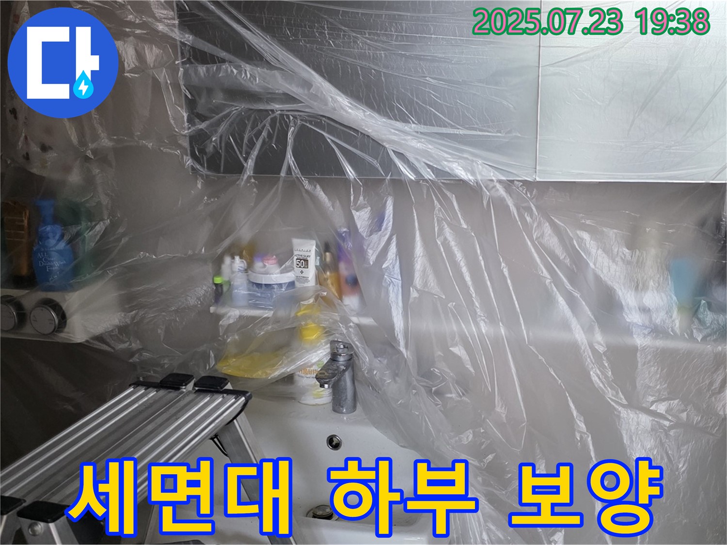 노원구 중계동 라이프청구신동아 아파트 세면대 하부 누수 공사를 위한 꼼꼼한 보양 작업 - 공사 중 발생할 수 있는 오염을 방지합니다.