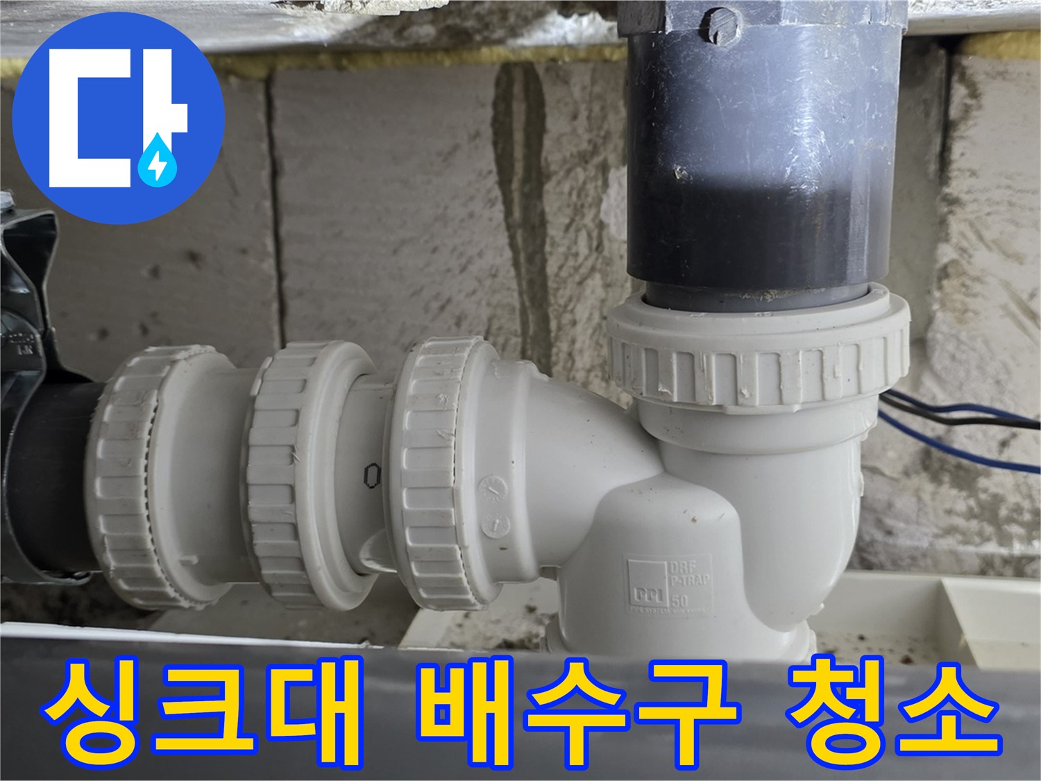 노원구 중계동 라이프청구신동아 아파트 싱크대 배수구 청소 - 악취 원인 완벽 제거