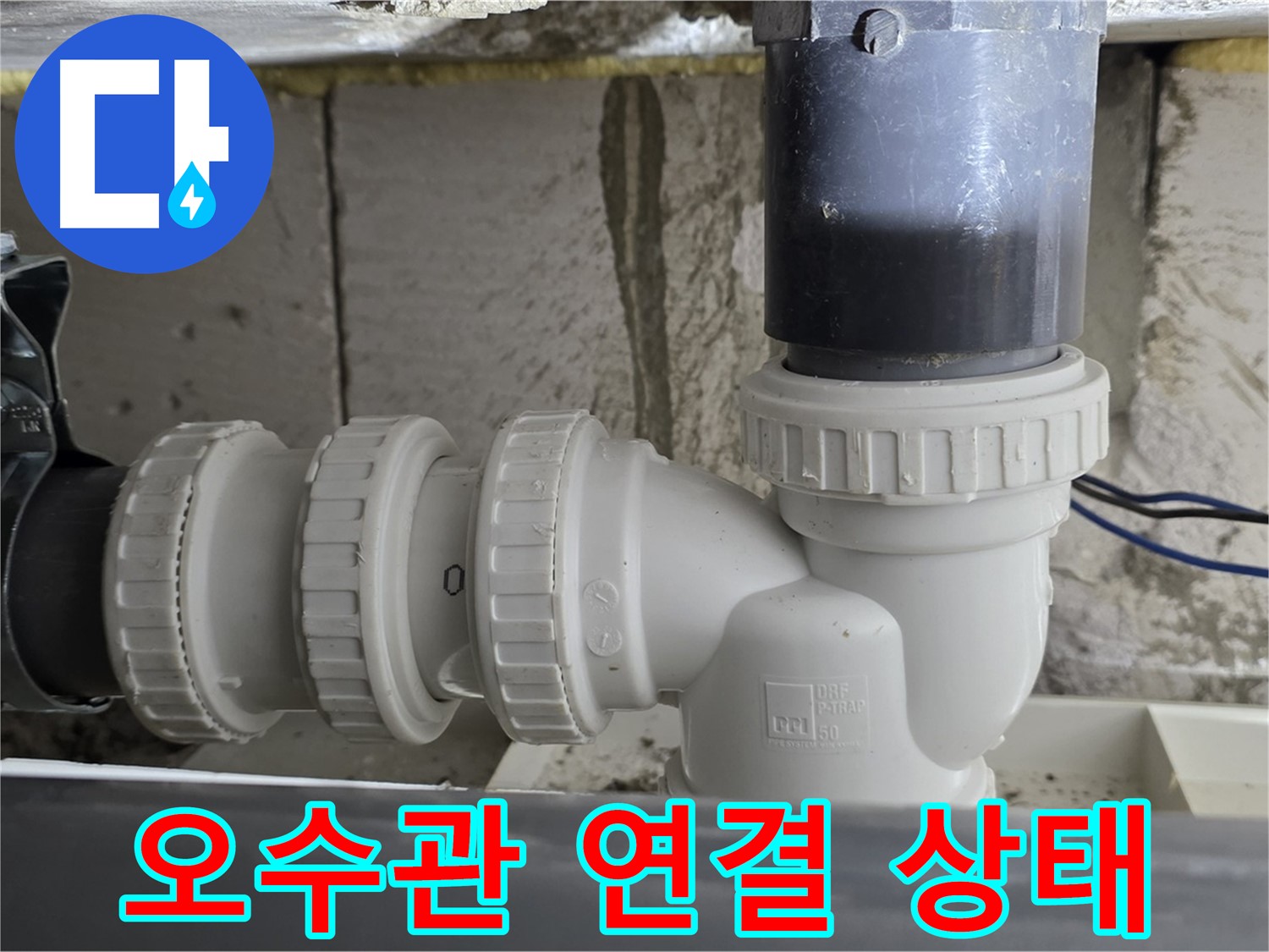 노원구 중계동 라이프청구신동아 아파트 오수관 연결 상태 - 정확한 진단과 꼼꼼한 시공으로 누수 해결