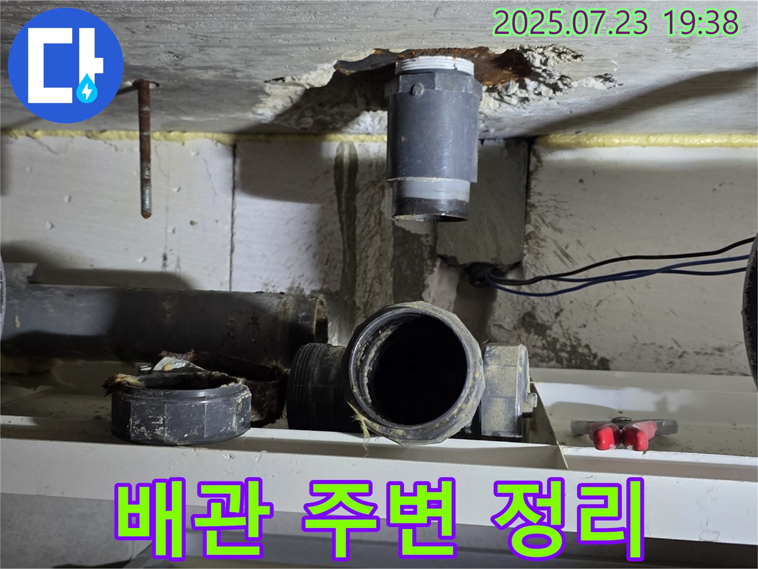 노원구 중계동 라이프청구신동아 아파트 - 오수배관 교체를 위한 주변 정리 작업