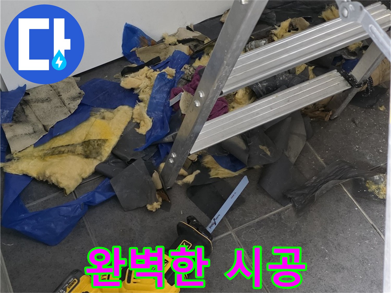 노원구 중계동 라이프청구신동아 아파트 - 완벽한 누수 시공으로 안심
