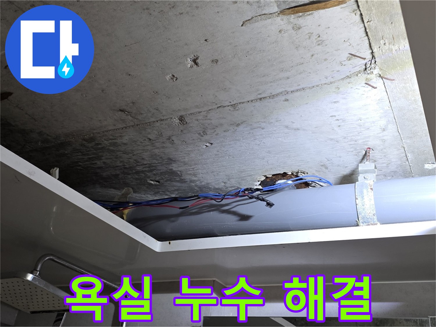 노원구 중계동 라이프청구신동아 아파트 욕실 누수 - 누수 공사로 완벽하게 해결