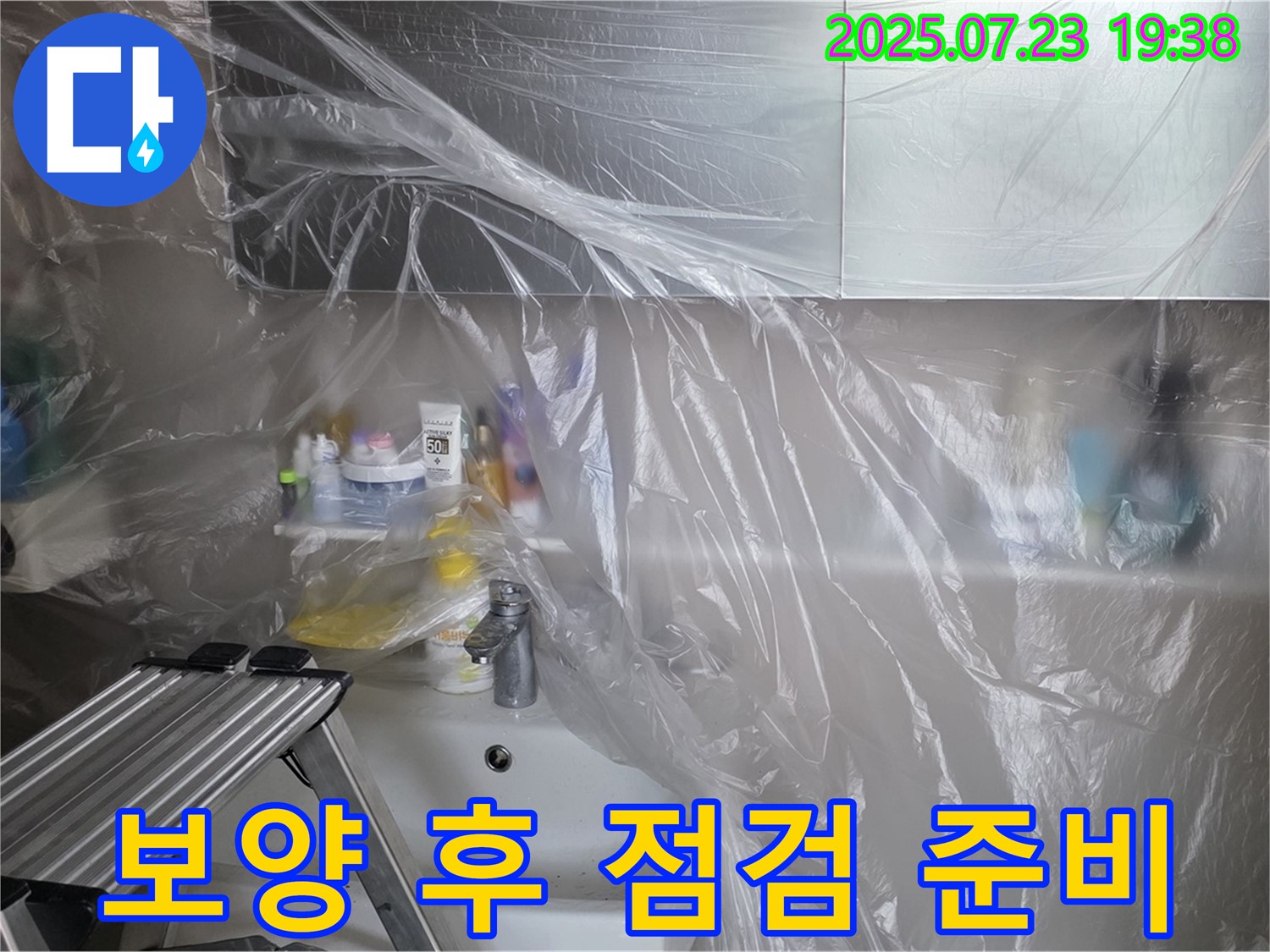 노원구 중계동 라이프청구신동아 아파트 욕실 누수 - 보양 작업 완료, 고객님의 공간을 보호하며 탐지를 진행합니다.