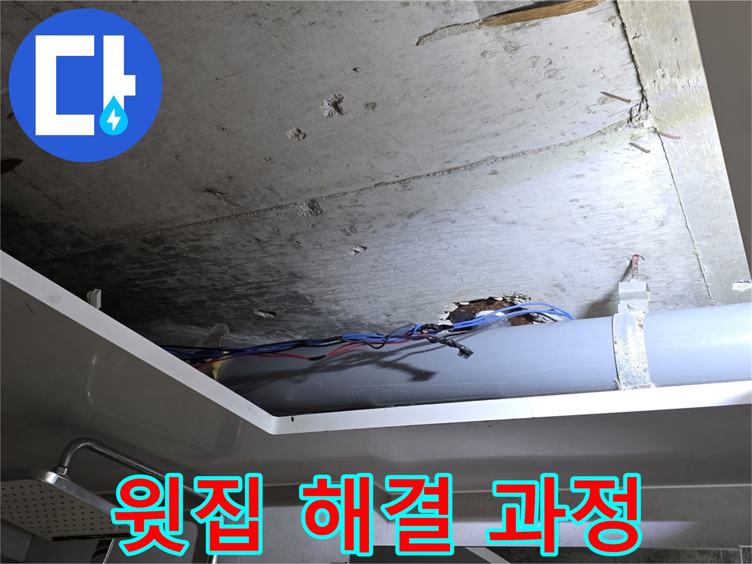 노원구 중계동 라이프청구신동아 아파트 욕실 누수 - 윗집 문제 해결 과정 공개