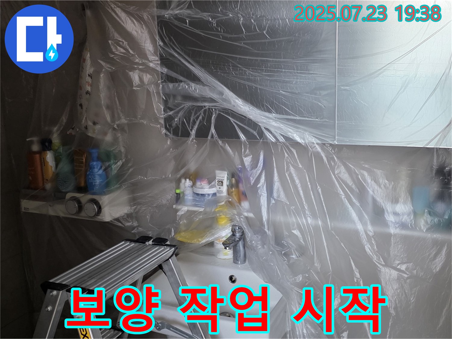 노원구 중계동 라이프청구신동아 아파트 욕실 누수 탐지 시작 전 - 꼼꼼한 보양 작업은 필수입니다.
