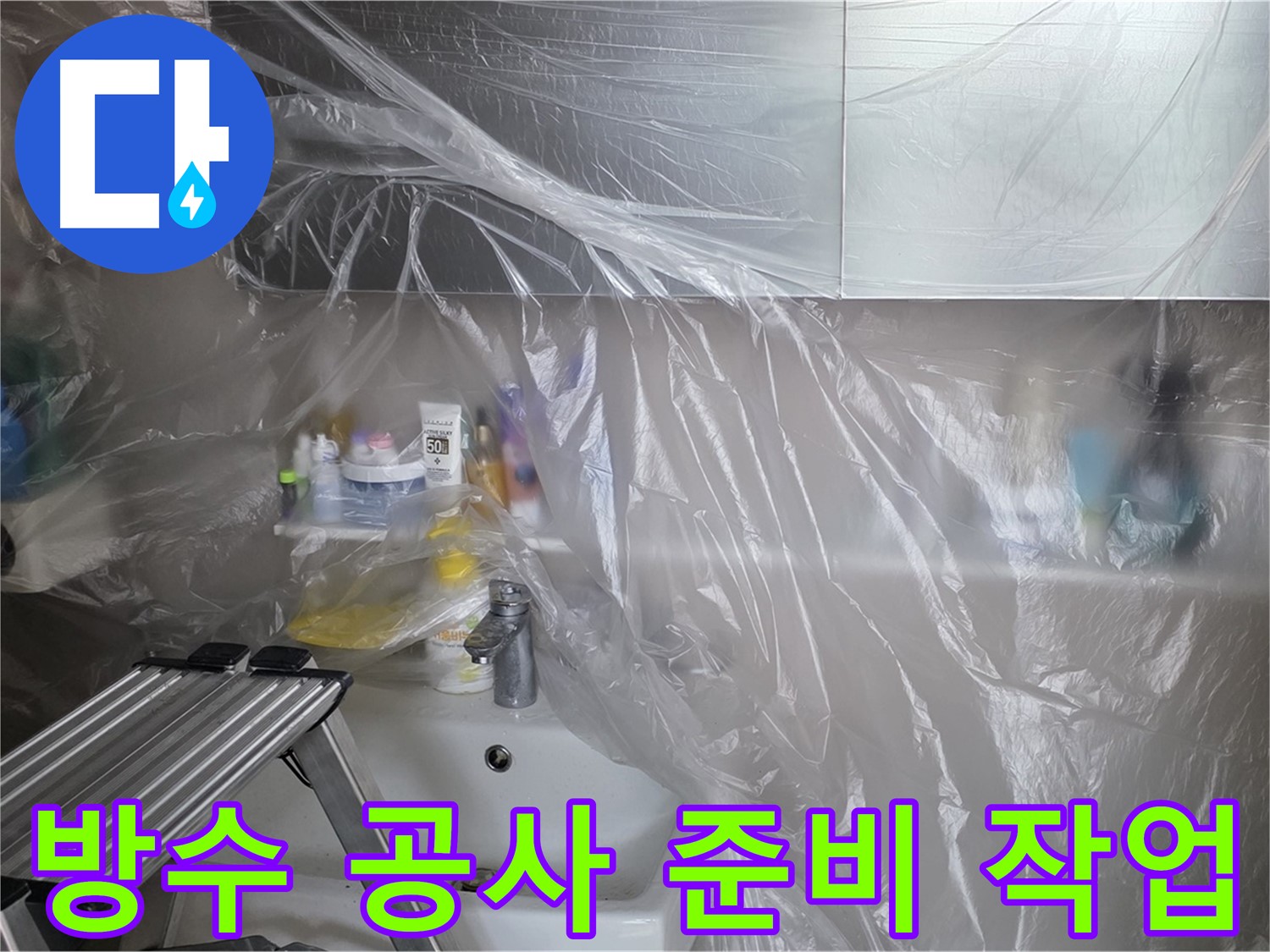 노원구 중계동 라이프청구신동아 아파트 욕실 방수 - 꼼꼼한 준비 작업으로 완벽한 방수 시공