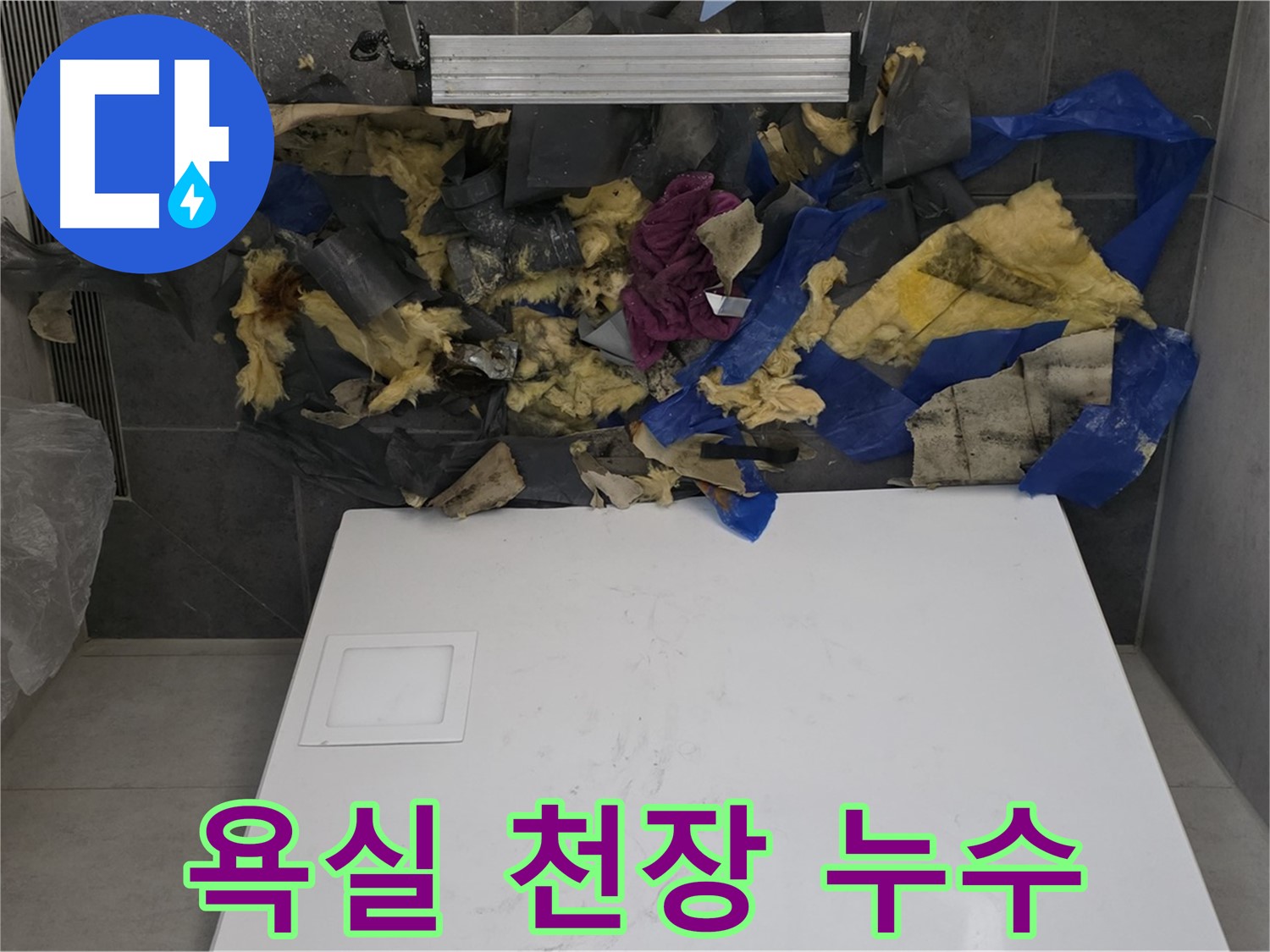 노원구 중계동 라이프청구신동아 아파트 욕실 천장 누수 - 누수 원인 파악 및 해결 과정
