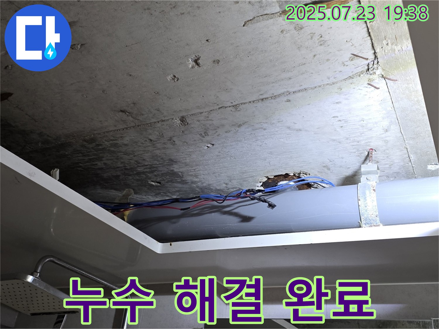 노원구 중계동 라이프청구신동아 아파트 욕실 천장 - 누수 문제 해결 후 안심하고 사용할 수 있도록 마무리하는 모습입니다.
