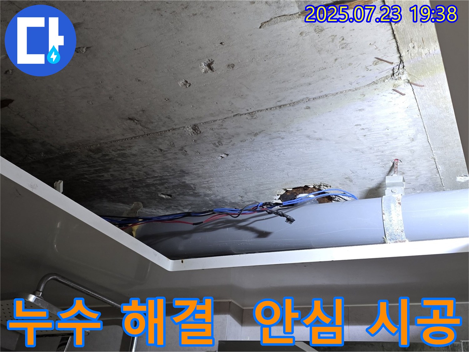 노원구 중계동 라이프청구신동아 아파트 욕실 천장 - 누수 문제를 해결하고 안심 시공하는 모습입니다.