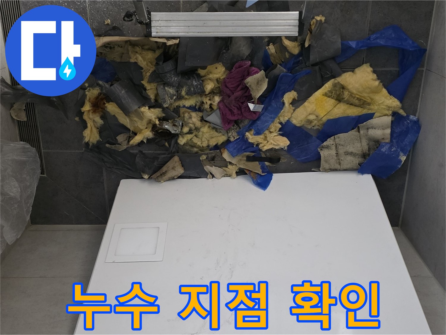 노원구 중계동 라이프청구신동아 아파트 욕실 천장 누수 - 젖은 단열재와 함께 누수 지점 확인 중
