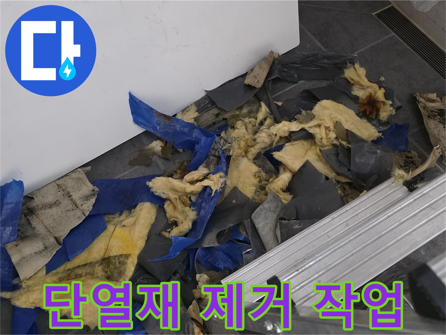 노원구 중계동 라이프청구신동아 아파트 - 젖은 단열재 제거 작업 진행