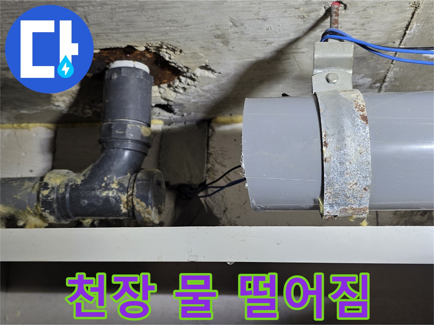 노원구 중계동 라이프청구신동아 아파트 - 천장 배관 연결부 물 떨어짐 - 빠른 조치 필요