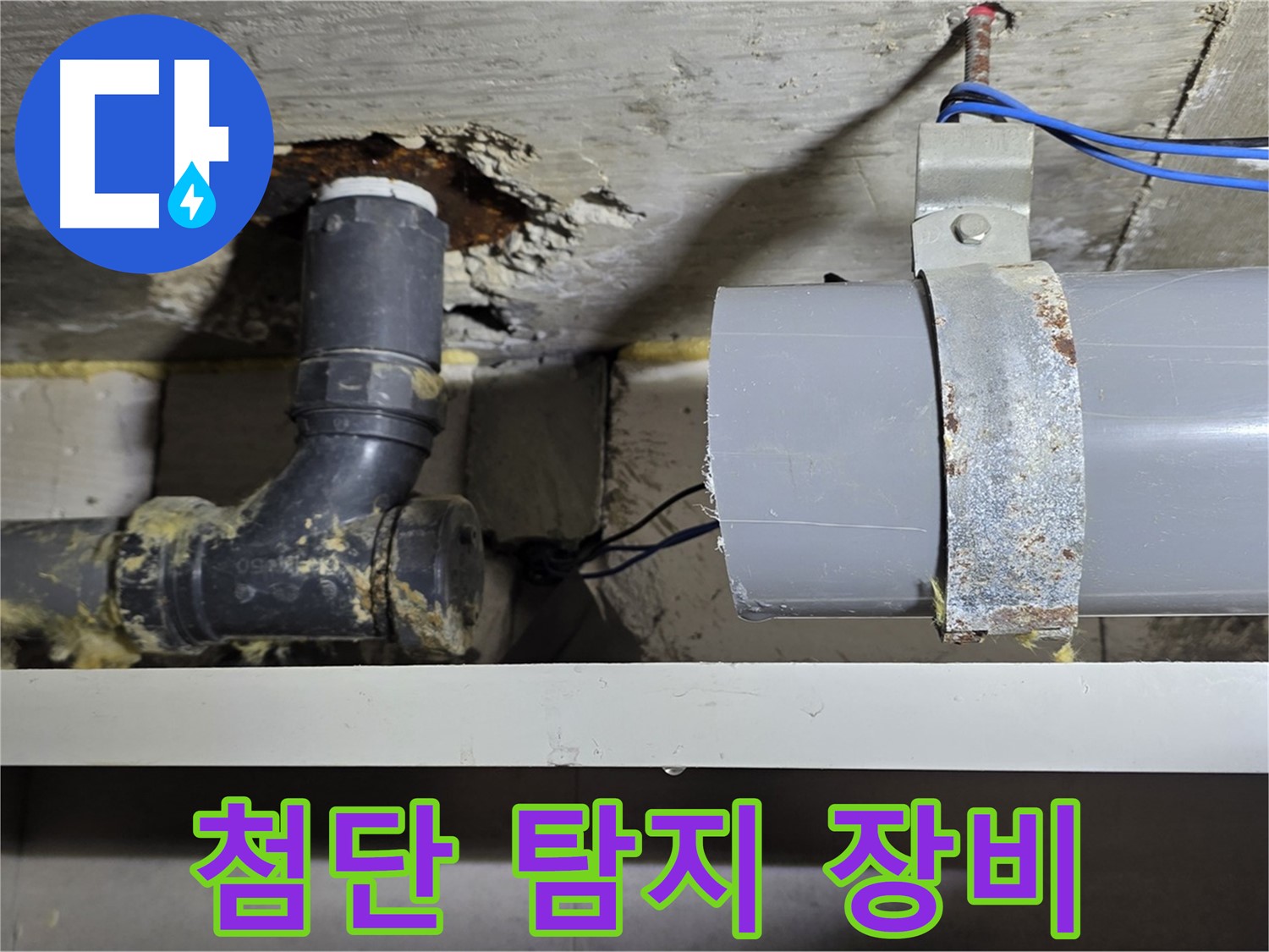노원구 중계동 라이프청구신동아 아파트 - 첨단 누수 탐지 장비 사용 - 숨은 누수까지 완벽하게
