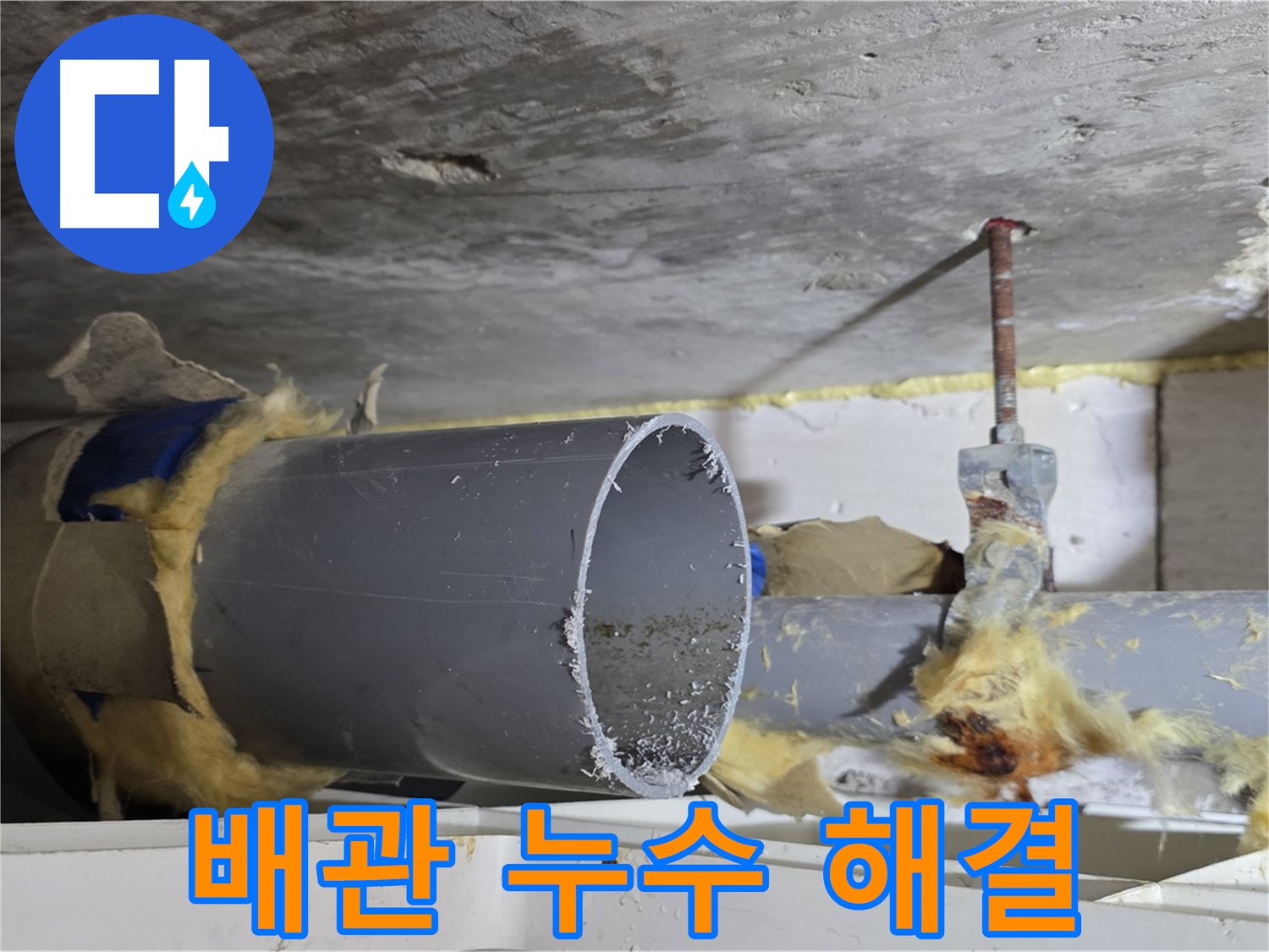 노원구 중계동 라이프청구신동아아파트 108동 배관 누수 해결 과정 - 손상된 배관을 교체하여 누수를 완벽하게 차단했습니다.