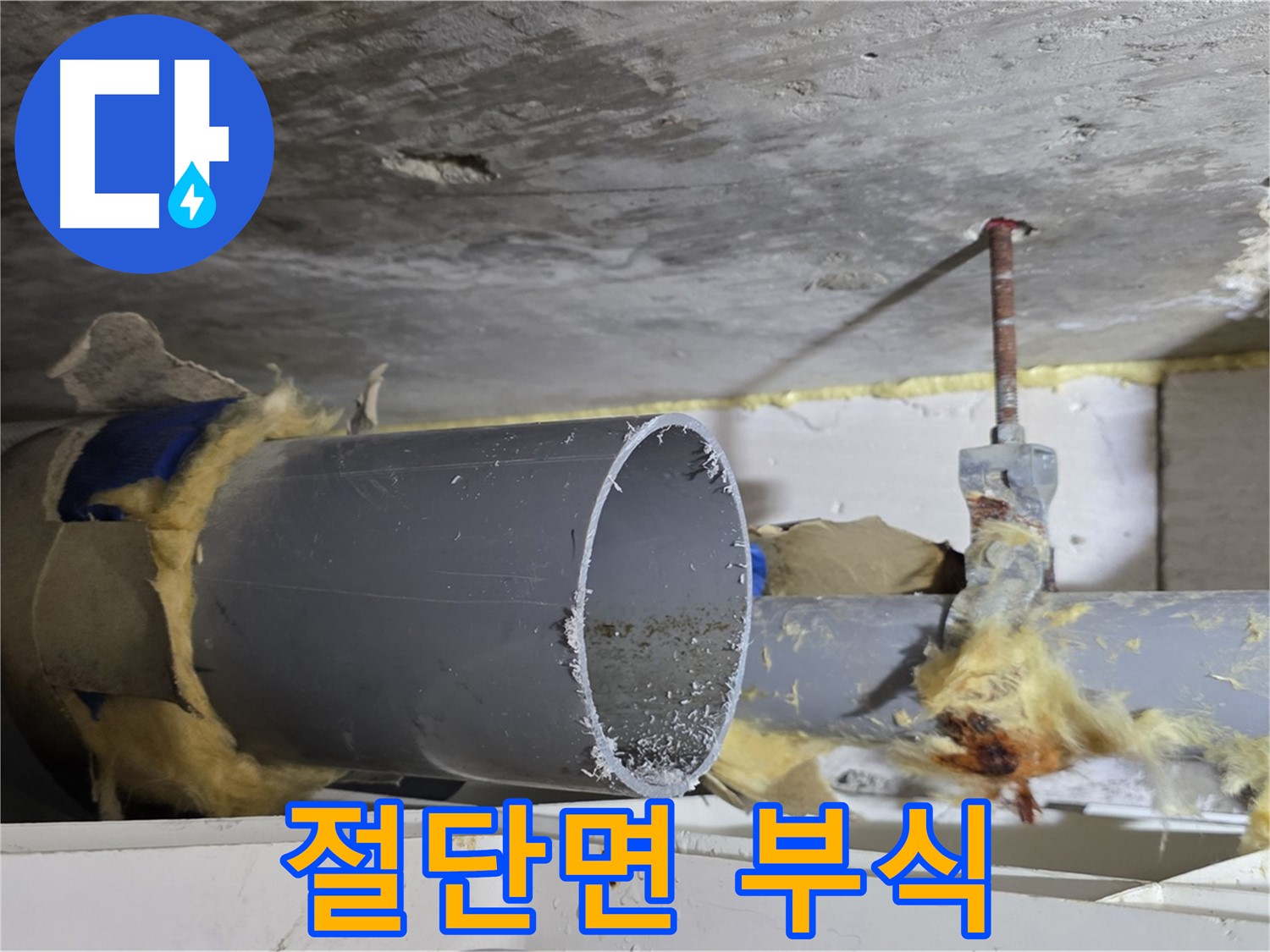 노원구 중계동 라이프청구신동아아파트 108동 - 배관 절단면에서 부식이 진행되어 누수가 발생할 가능성이 높습니다.