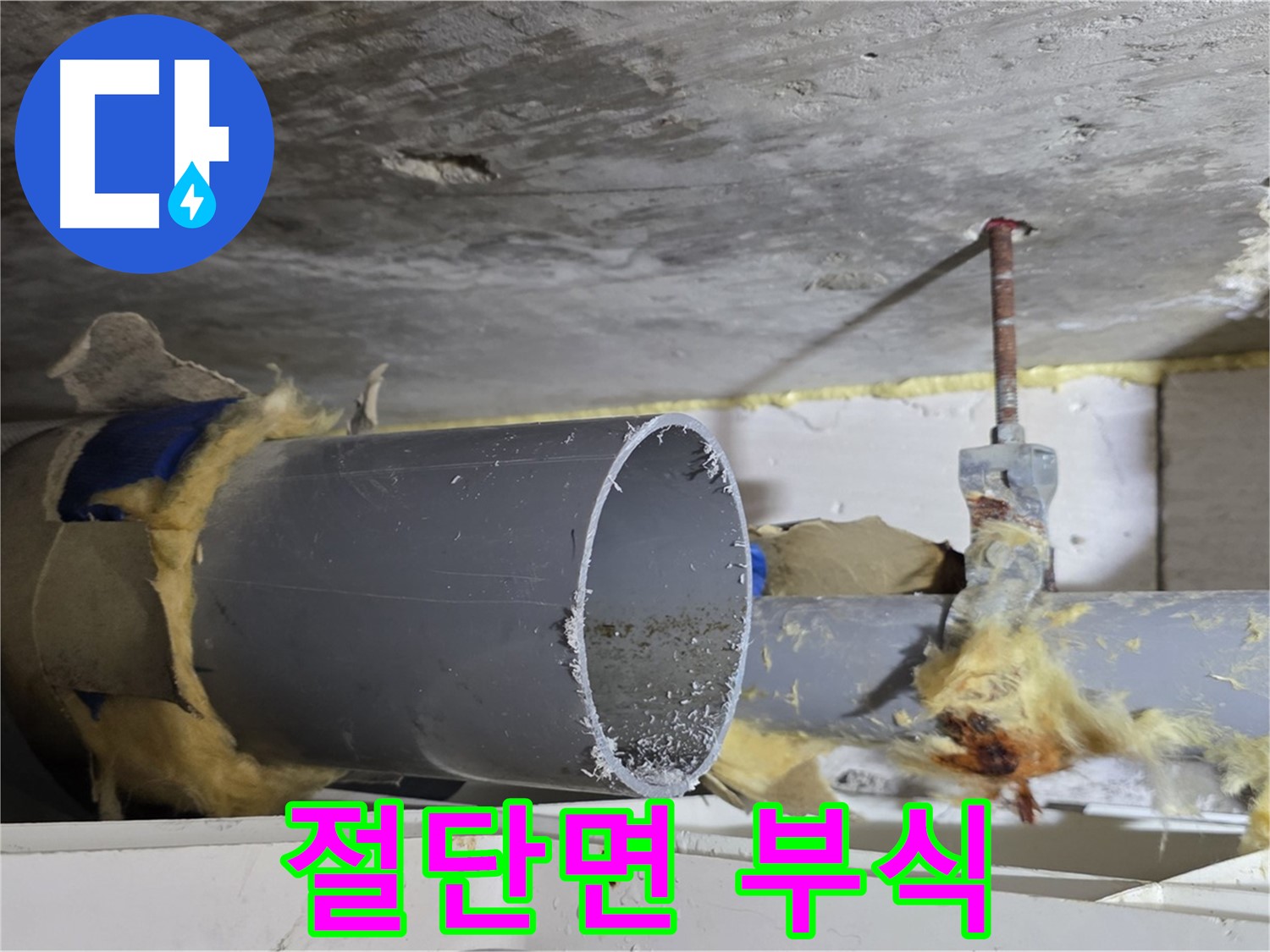 노원구 중계동 라이프청구신동아아파트 108동 - 배관 절단면에서 부식이 진행되어 누수가 발생할 가능성이 높습니다.
