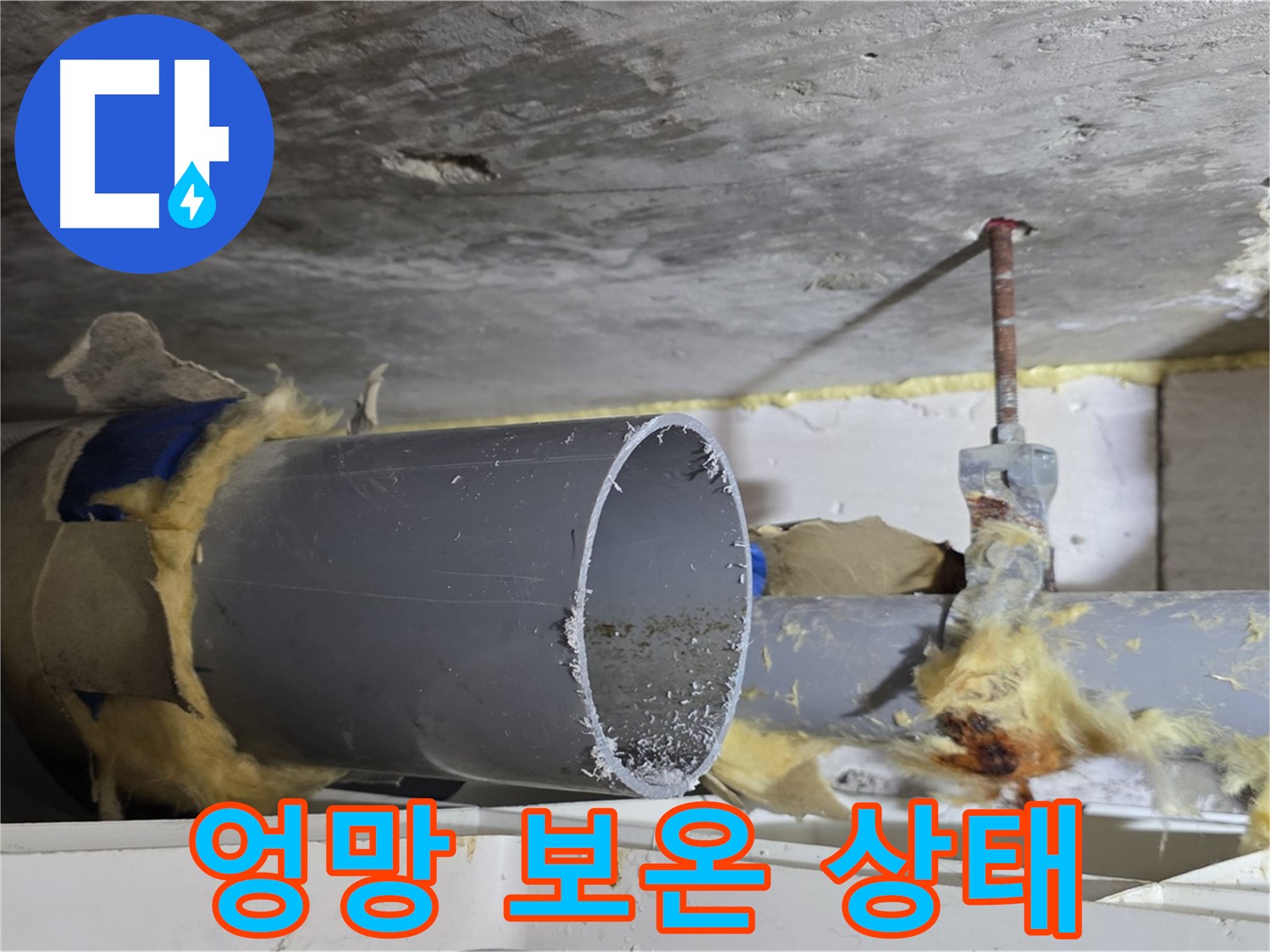 노원구 중계동 라이프청구신동아아파트 108동 - 엉망으로 된 배관 보온 상태가 누수의 원인이 되고 있습니다.