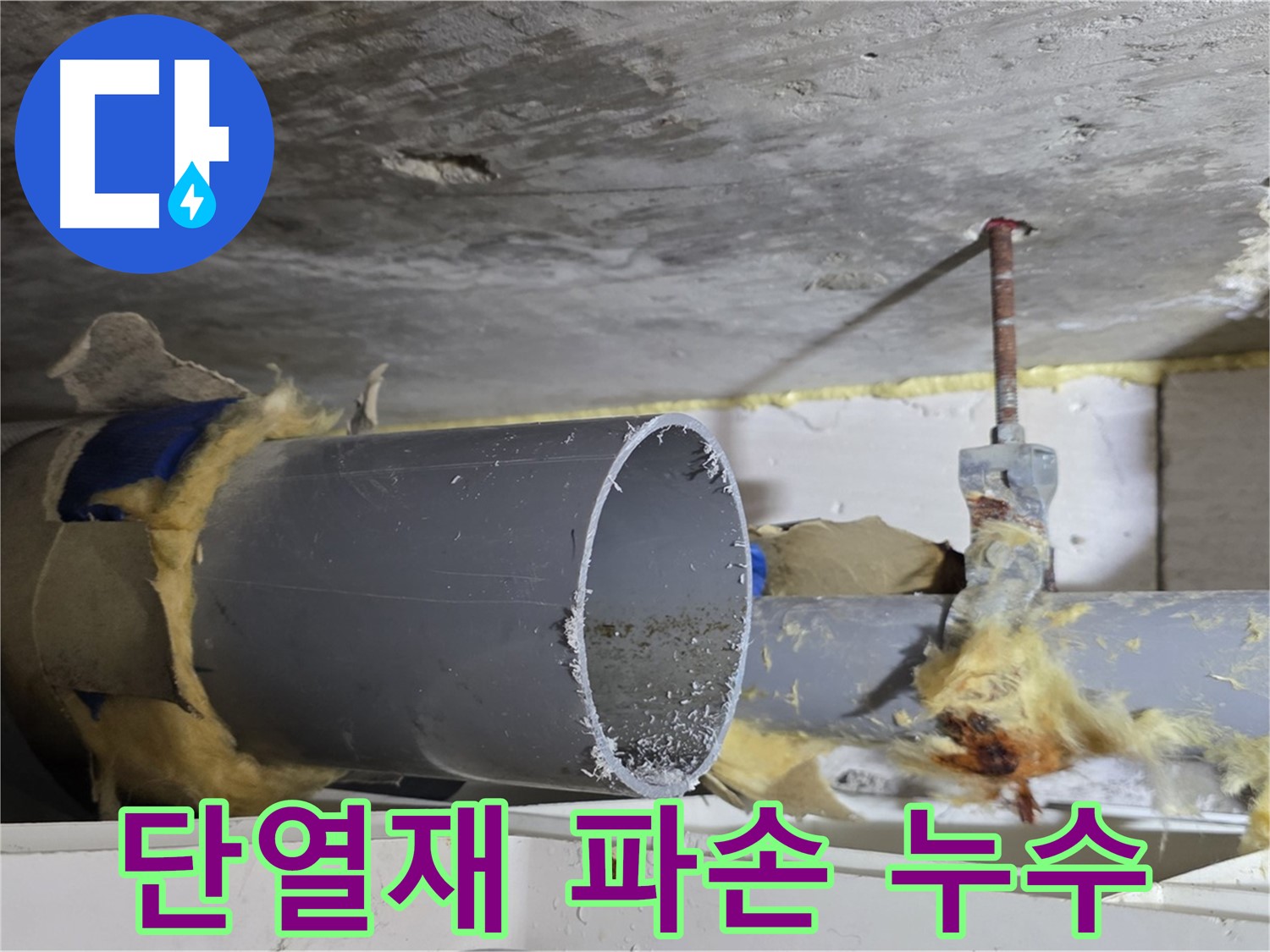 노원구 중계동 라이프청구신동아아파트 108동 - 파손된 배관 단열재로 인해 누수가 우려되는 상황입니다.