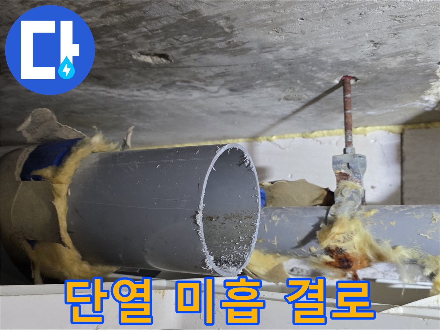 노원구 중계동 라이프청구신동아아파트 - 배관 단열이 제대로 되지 않아 결로가 발생했습니다.