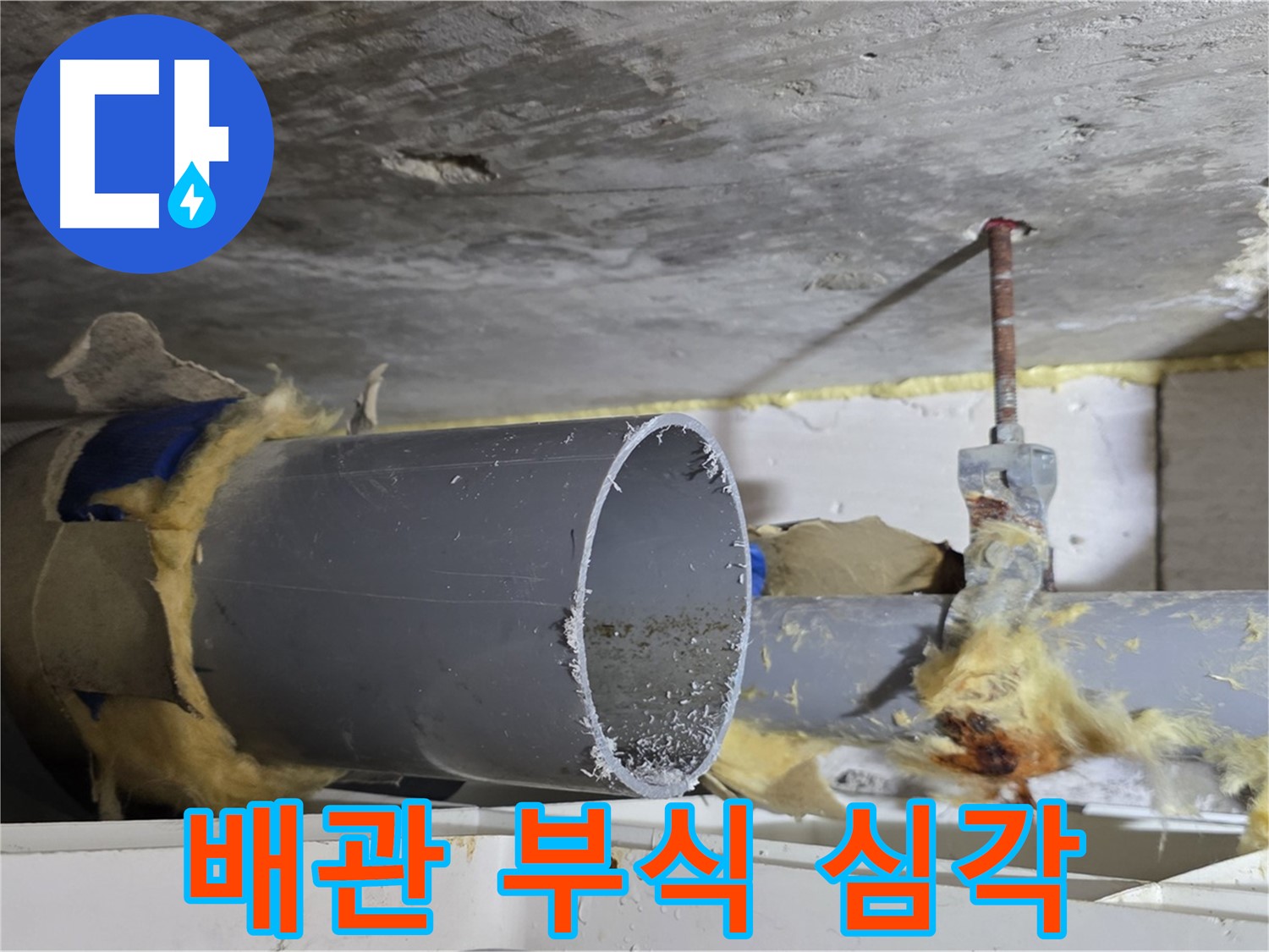 노원구 중계동 라이프청구신동아아파트 - 배관 부식이 심각하여 즉시 교체가 필요한 상황입니다.
