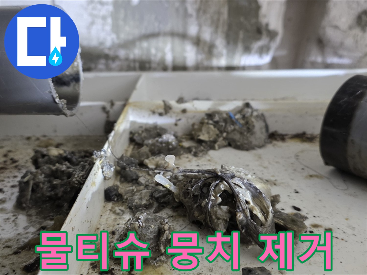 노원구 중계동 라이프청구신동아아파트 - 배관 속 물티슈 뭉치 제거 - 누수 완벽 차단