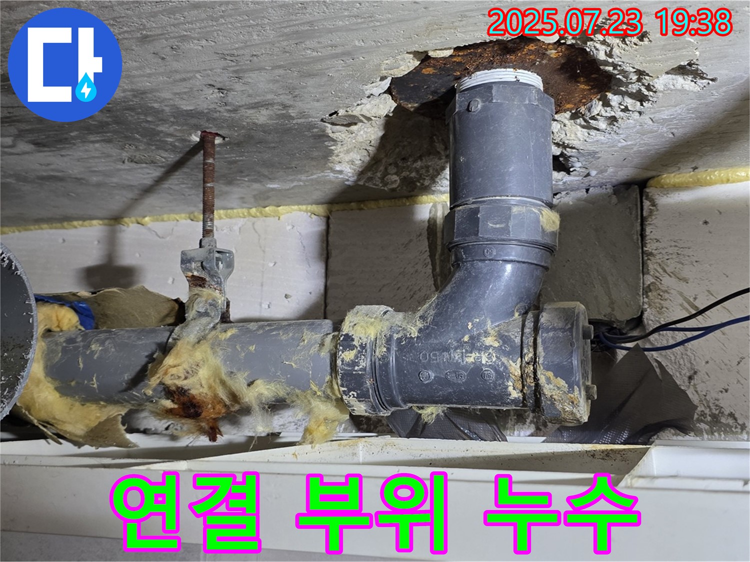 노원구 중계동 라이프청구신동아아파트 - 배관 연결 부위 부식으로 인한 누수 발생, 긴급 수리 진행