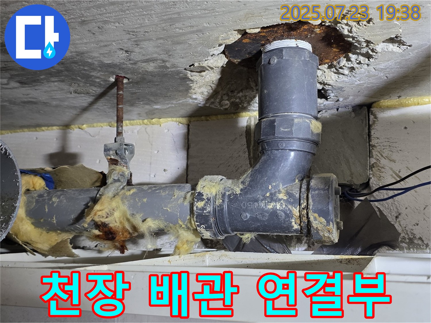 노원구 중계동 라이프청구신동아아파트 천장 배관 연결부 - 잠재적 누수 위험, 정밀 점검 필요
