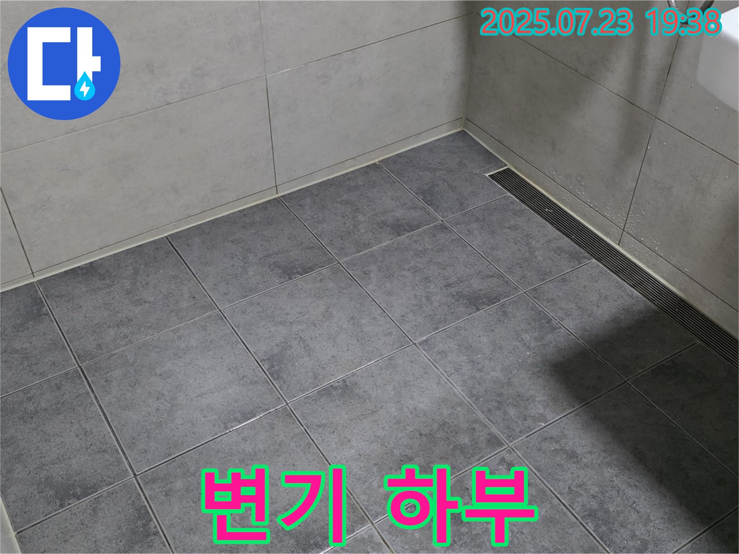 노원구 중계동 신동아아파트 변기 누수 - 백시멘트 재시공으로 해결