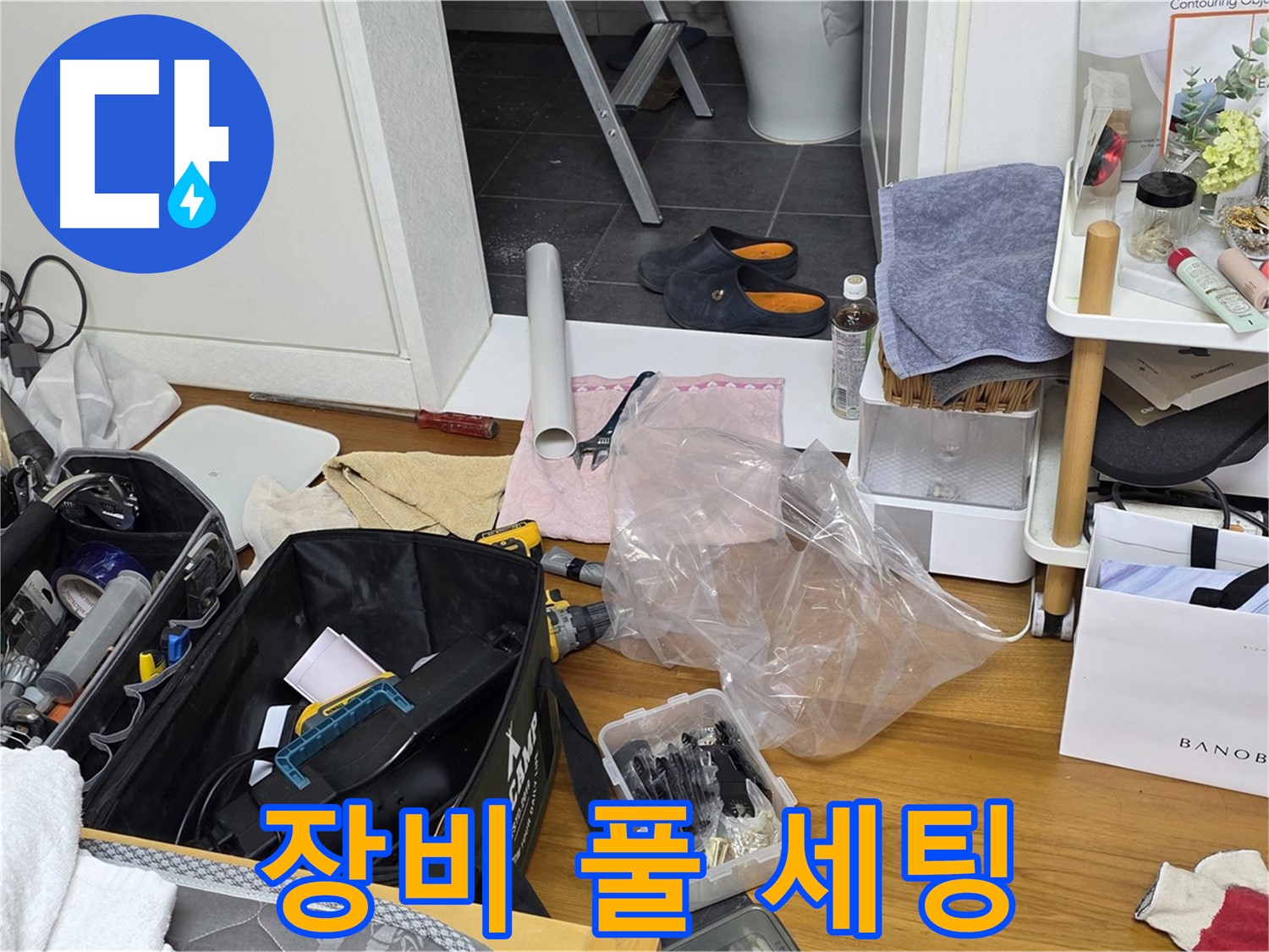 노원구 중계동 아파트 누수 - 누수 해결을 위한 장비 풀 세팅 완료!