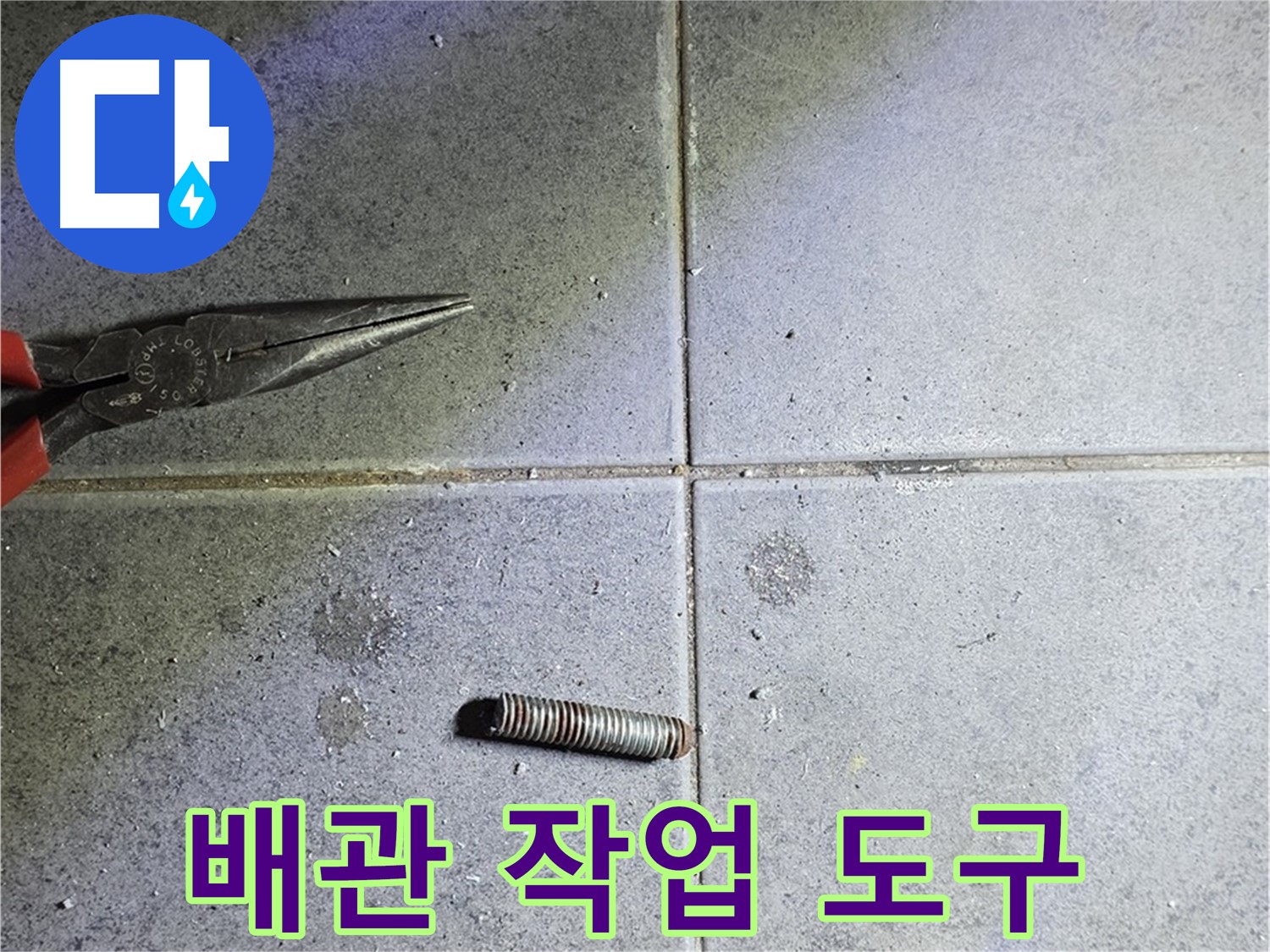 노원구 중계동 아파트 누수 - 절단된 배관과 사용된 작업 도구