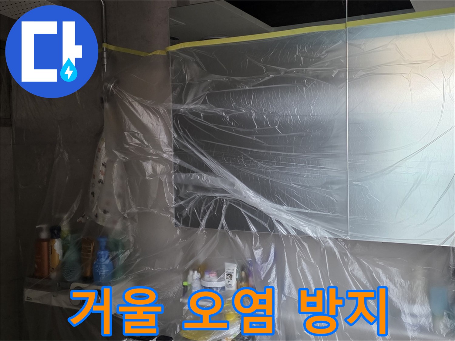 노원구 중계동 아파트 - 욕실 거울 누수 공사 중 거울 주변 오염 방지 위한 철저한 비닐 커버링