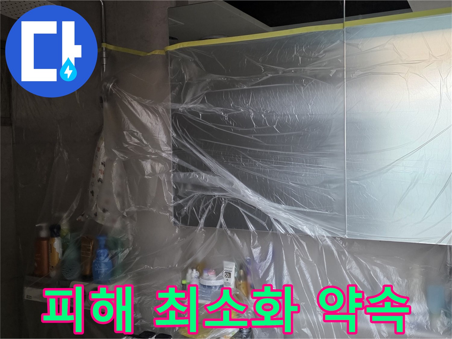 노원구 중계동 아파트 - 욕실 누수 공사 중 비닐 보양으로 꼼꼼하게 보호 - 피해 최소화 약속