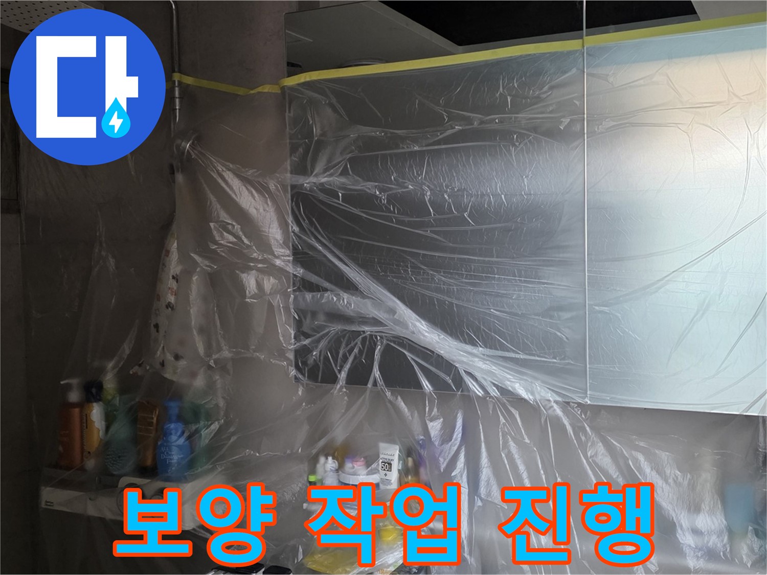 노원구 중계동 아파트 - 욕실 누수 공사 중 비닐 커버링 보양 작업 진행