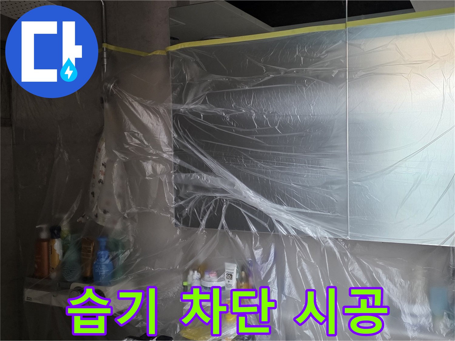 노원구 중계동 아파트 - 욕실 누수 공사 중 습기 차단을 위한 꼼꼼한 비닐 커버링 시공
