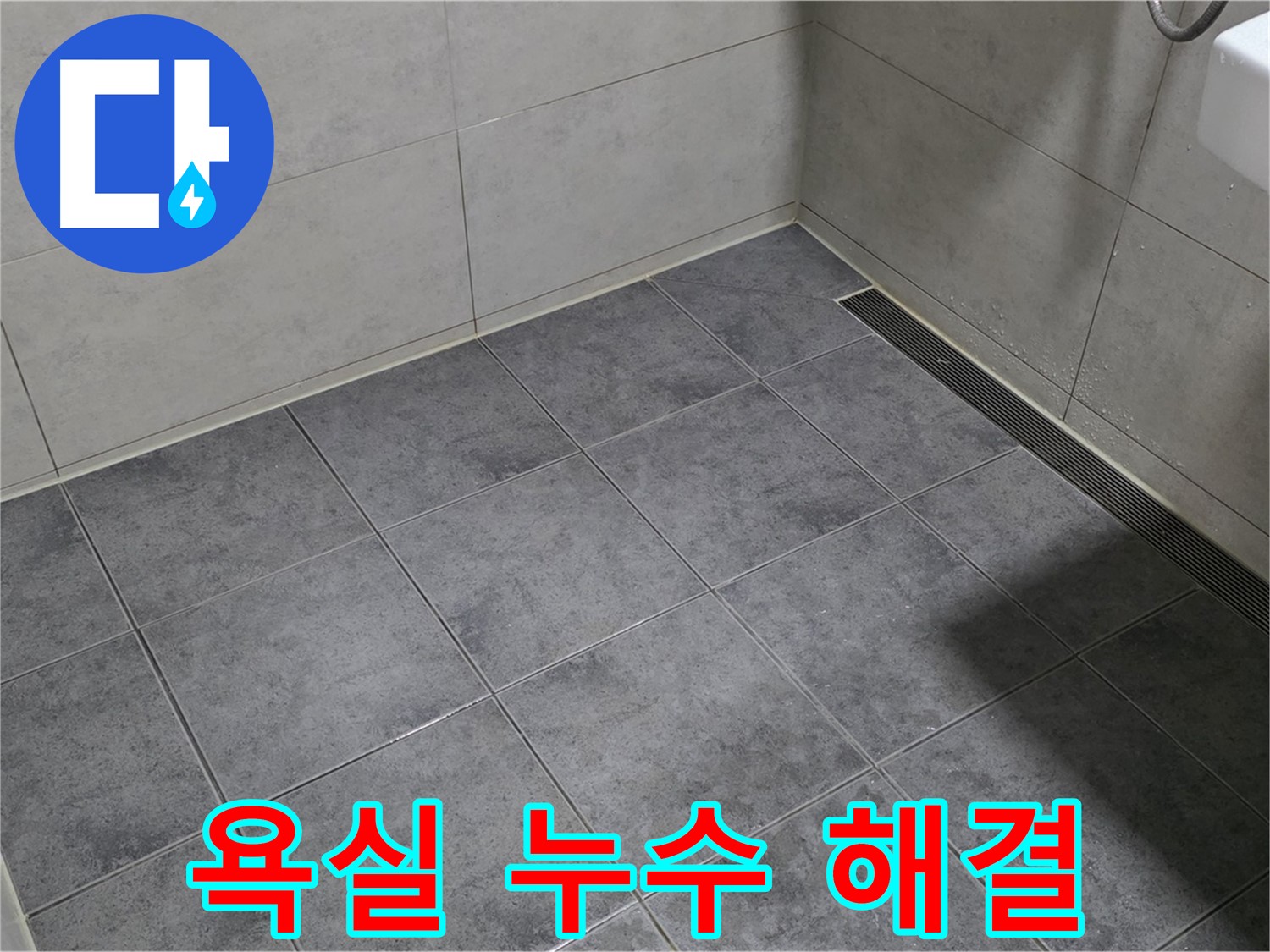 노원구 중계동 아파트 욕실 누수 - 원인 파악부터 완벽 해결까지 책임 시공