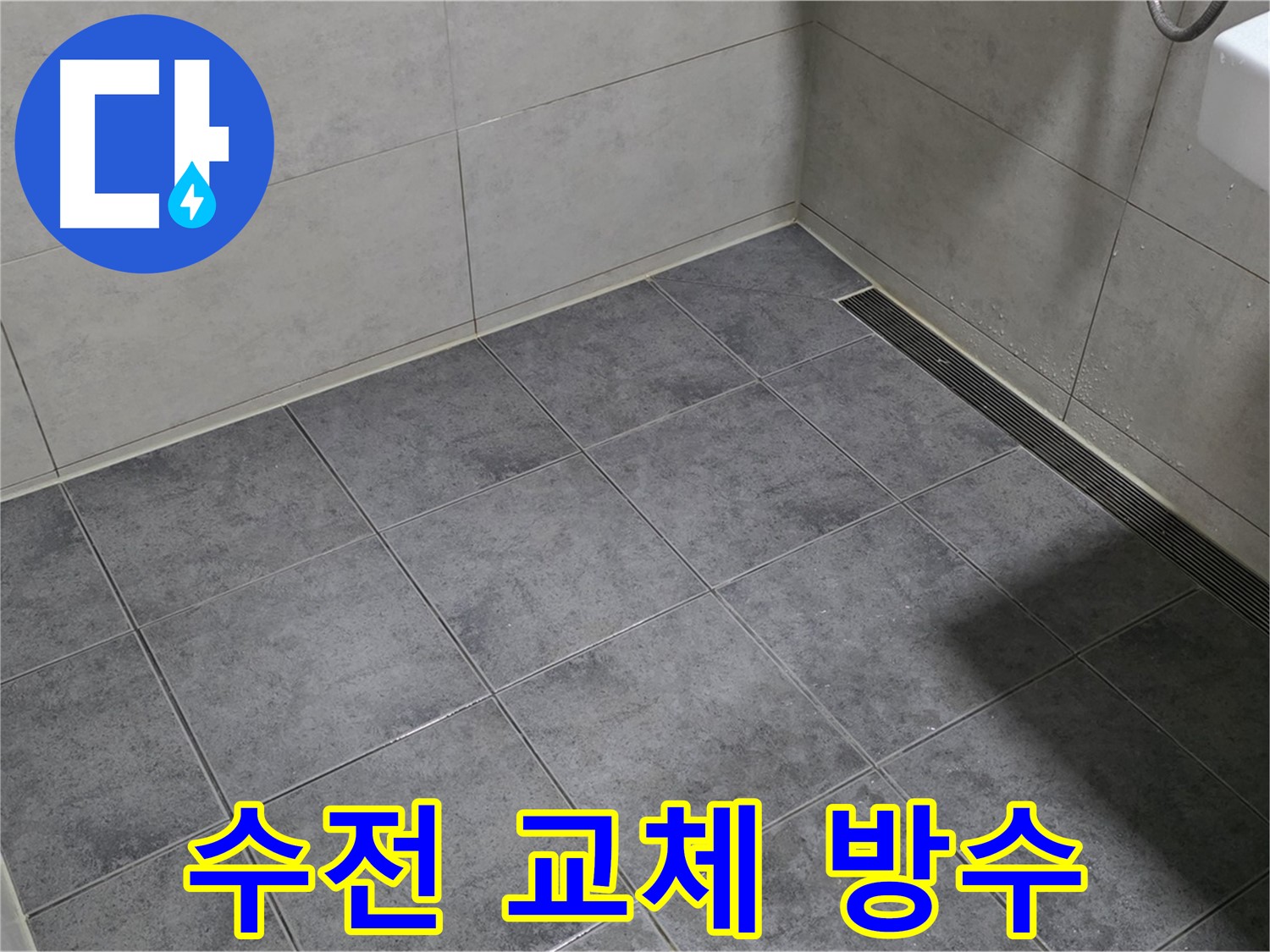 노원구 중계동 욕실 누수 - 샤워기 수전 연결 부위 부식, 교체 및 방수 작업