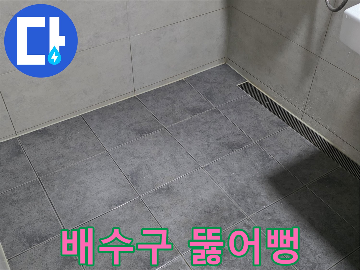 노원구 중계동 욕실 누수 - 세면대 배수구 막힘, 석션 장비로 시원하게 뚫어뻥
